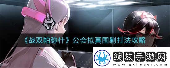 战双帕弥什公会拟真围剿怎么打