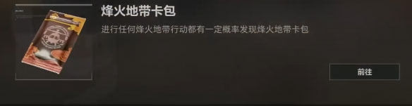 三角洲行动烽火地带卡包获取方法