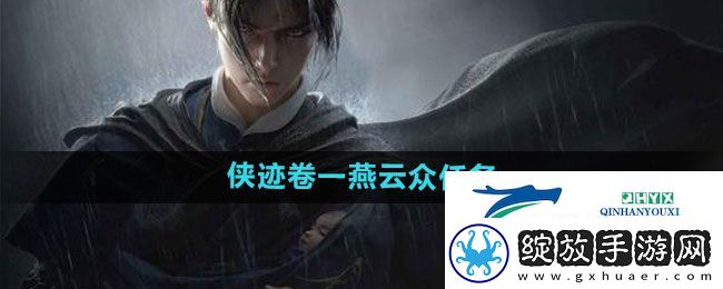 燕云十六声侠迹卷一燕云众任务怎么过