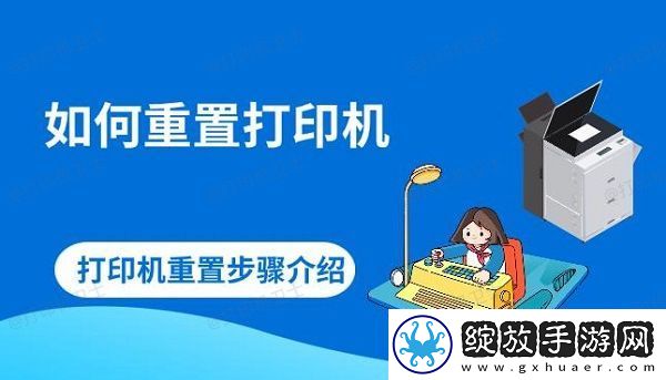 如何重置打印机打印机重置步骤介绍