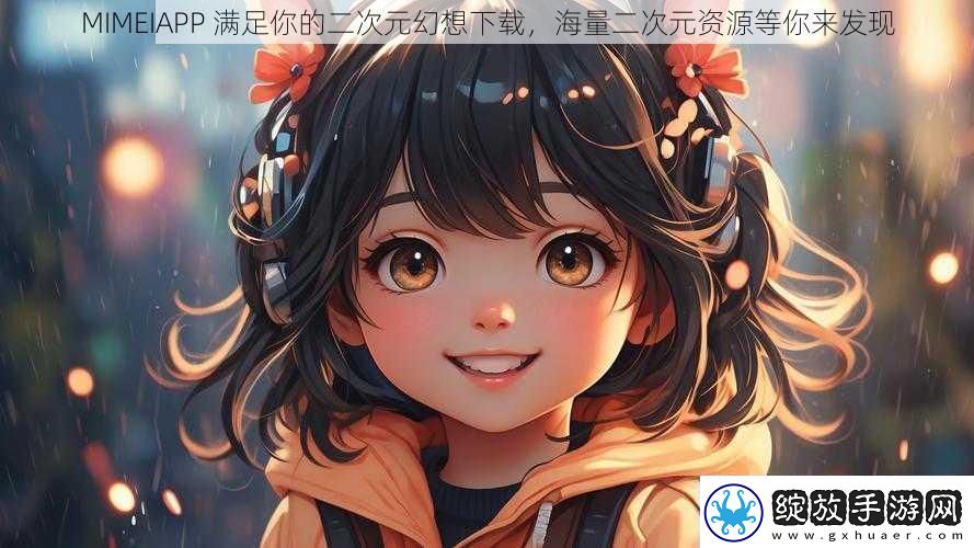 MIMEIAPP满足你的二次元幻想下载海量二次元资源等你来发现