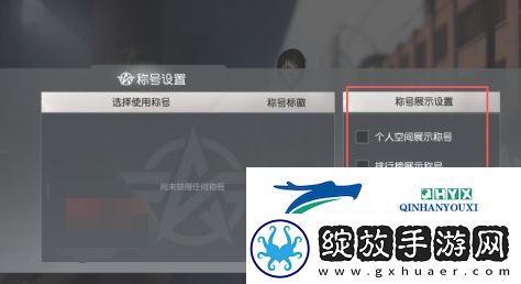 荒野行动称号怎么设置