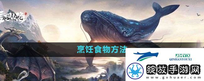 妄想山海怎么烹饪食物