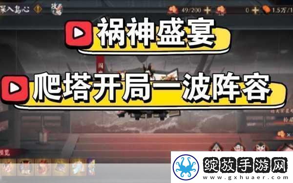 阴阳师祸神盛宴深入岛心爬塔阵容全攻略