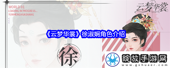 云梦华裳徐淑娴是谁