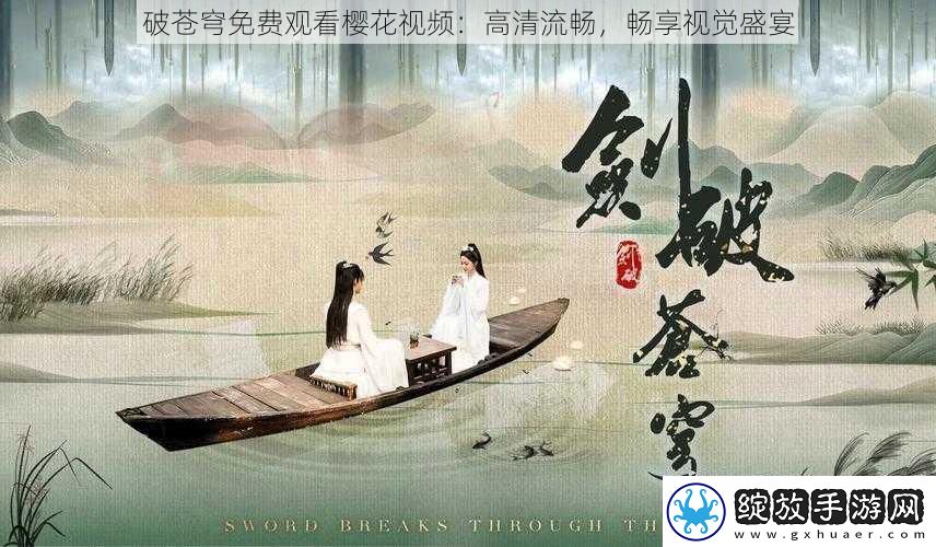 破苍穹免费观看樱花视频