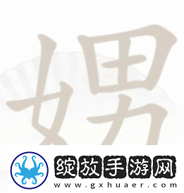 汉字找茬王娚找出21个字