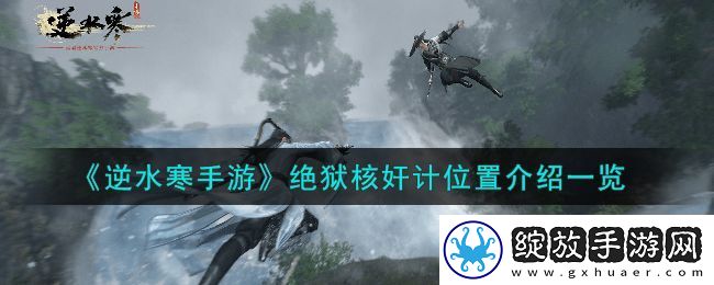 逆水寒手游绝狱核奸计位置介绍详情