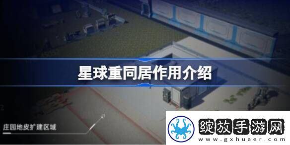 星球重启同居有什么用