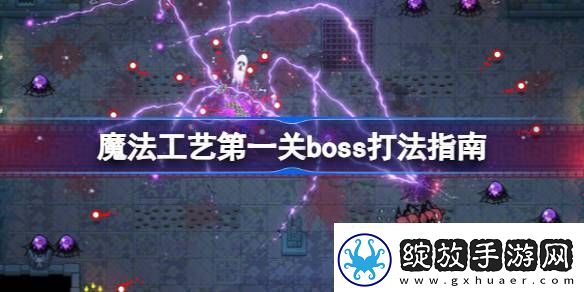 魔法工艺第一关怎么打