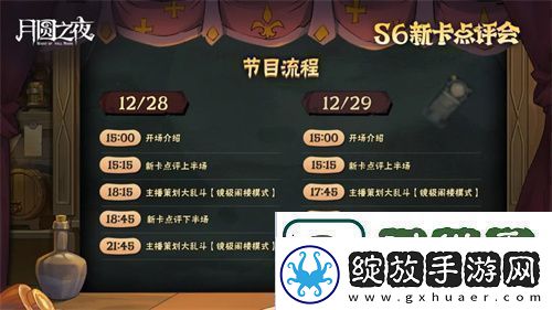 月圆之夜镜中对决S6赛季新卡点评会即将开幕