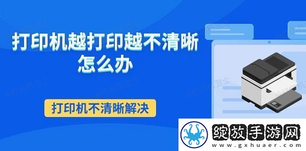 打印机越打印越不清晰怎么办打印机不清晰解决