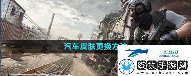 荒野行动汽车皮肤如何更换