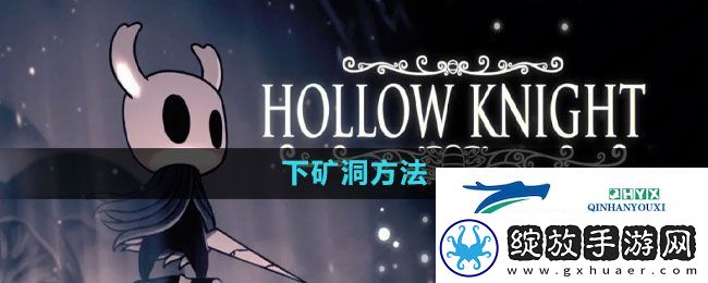 空洞骑士怎么下矿洞