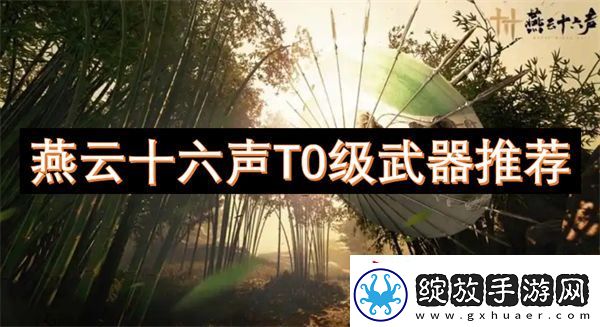 燕云十六声T0级武器推荐