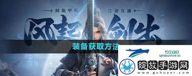剑网3无界装备如何获取