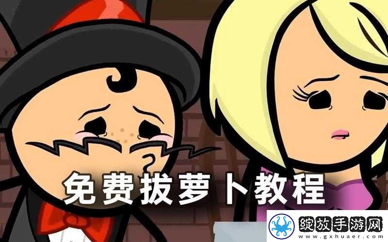 拔萝卜打牌与不盖被子的奇妙组合引发的趣味故事