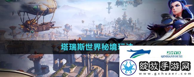 塔瑞斯世界秘境怎么玩