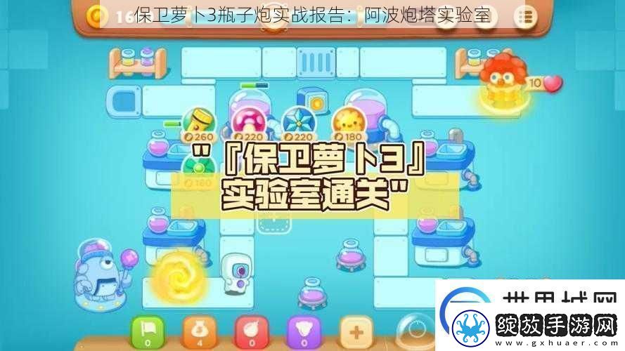 保卫萝卜3瓶子炮实战报告