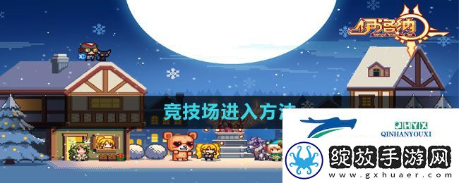伊洛纳竞技场怎么进