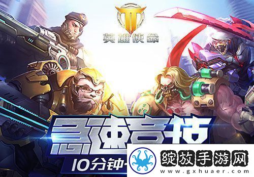 英雄使命最佳CP