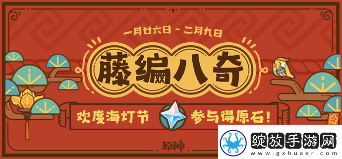 原神藤编八奇页活动介绍