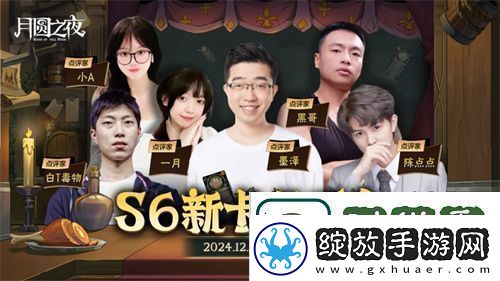 月圆之夜镜中对决S6赛季新卡点评会即将开幕