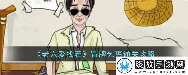 老六爱找茬冒牌乞丐怎么过