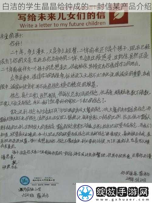白洁的学生晶晶给钟成的一封信某产品介绍