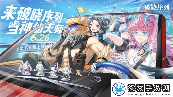 破晓序列手游2024年6月26日正式公测！来破晓序列