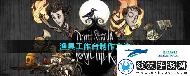 饥荒渔具工作台怎么做