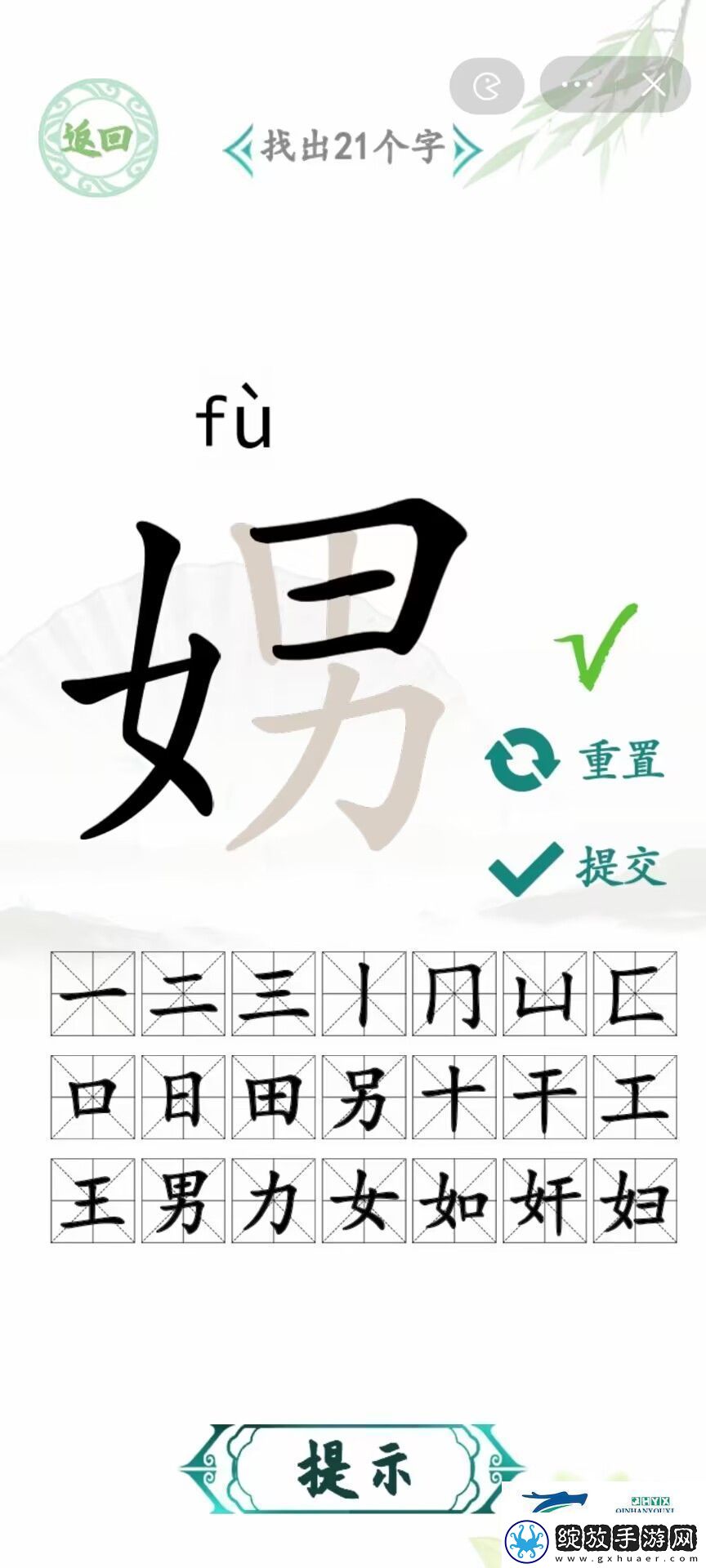 汉字找茬王娚找出21个字