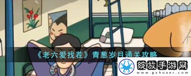 老六爱找茬青葱岁月通关方法