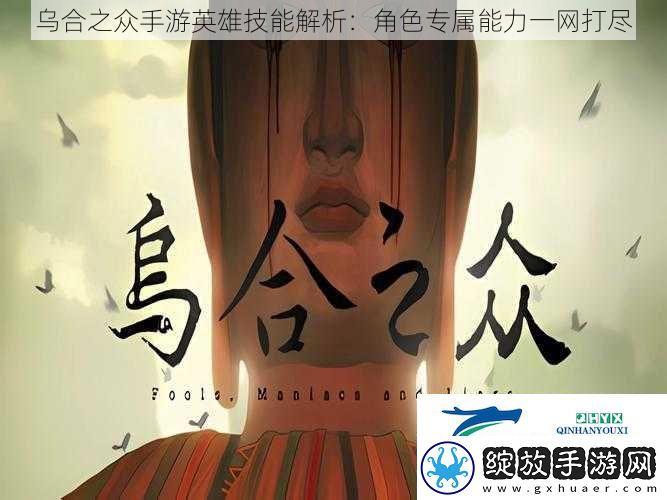 乌合之众手游英雄技能解析