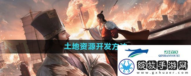 三国谋定天下土地资源如何开发