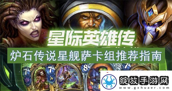 炉石传说星舰萨卡组推荐指南