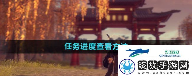 剑网3无界任务进度如何查看