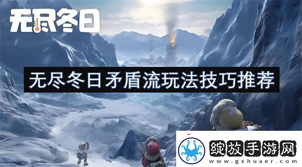 无尽冬日矛盾流玩法技巧推荐