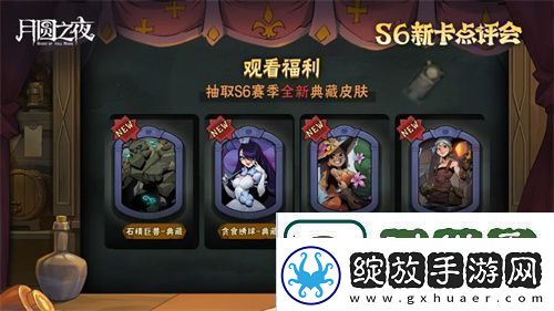 月圆之夜镜中对决S6赛季新卡点评会即将开幕