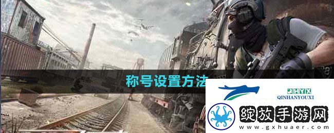 荒野行动称号怎么设置