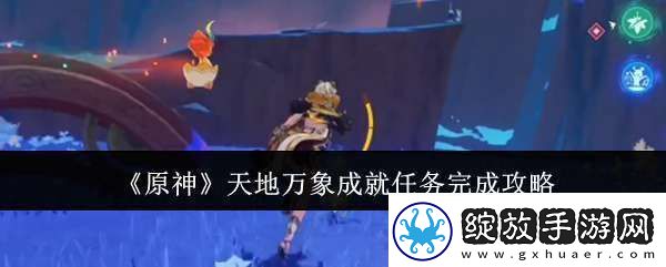 原神天地万象成就任务怎么完成