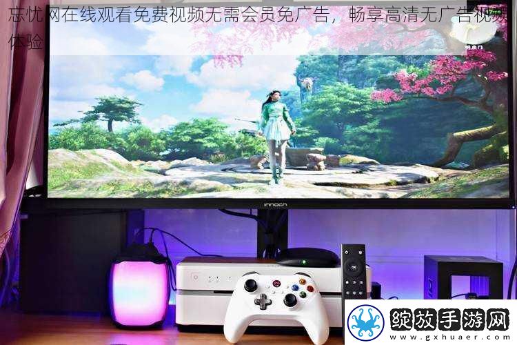 忘忧在线观看免费视频无需会员免广告畅享高清无广告视频体验