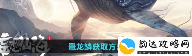 妄想山海鼍龙鳞怎么获得鼍龙鳞获取方法