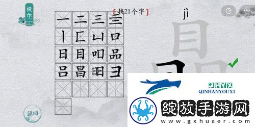 离谱的汉字瞐找出21个字怎么过