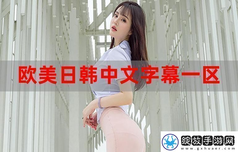 新探索欧美日韩精品的魅力与趋势