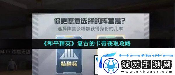 和平精英复古的卡带怎么获得