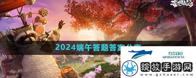 妄想山海2024端午答题答案是什么