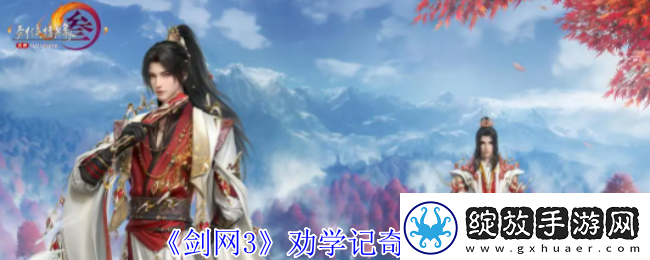 剑网3劝学记奇遇怎么做