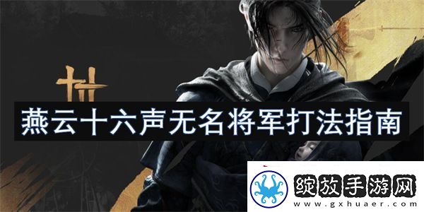 燕云十六声无名将军打法指南