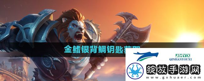 塔瑞斯世界金鳍银背鲷钥匙怎么获取